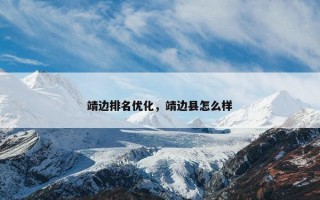 靖边排名优化，靖边县怎么样