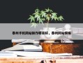 泰州手机网站制作哪家好，泰州网站模板