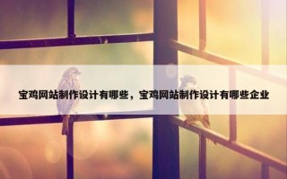 宝鸡网站制作设计有哪些，宝鸡网站制作设计有哪些企业