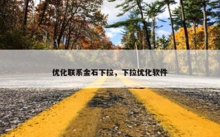 优化联系金石下拉，下拉优化软件