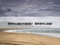 常州中心建设方案招标？ 常州市中心改造？