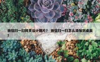 微信扫一扫网页设计图片？ 微信扫一扫怎么添加到桌面？