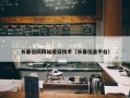 长春信网网站建设技术（长春信息平台）