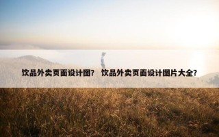饮品外卖页面设计图？ 饮品外卖页面设计图片大全？