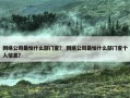 网络公司最怕什么部门查？ 网络公司最怕什么部门查个人信息？