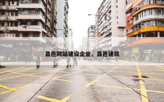 昌邑网站建设企业，昌邑建筑
