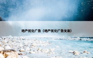 地产优化广告（地产优化广告文案）