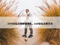 ZOD论坛注册邮箱域名，zod论坛注册方法