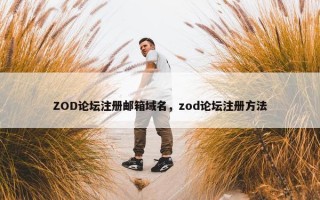 ZOD论坛注册邮箱域名，zod论坛注册方法