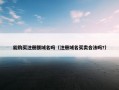 能购买注册额域名吗（注册域名买卖合法吗?）