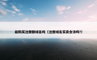 能购买注册额域名吗（注册域名买卖合法吗?）