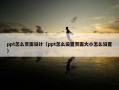 ppt怎么页面设计（ppt怎么设置页面大小怎么设置）
