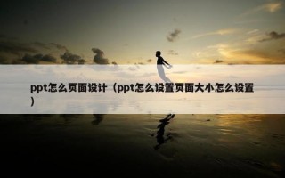 ppt怎么页面设计（ppt怎么设置页面大小怎么设置）