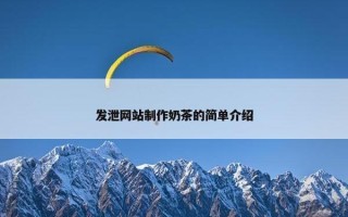 发泄网站制作奶茶的简单介绍