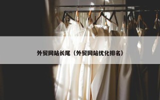 外贸网站长尾（外贸网站优化排名）