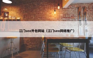 江门seo外包网站（江门seo网络推广）