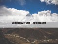 画图网页设计软件，网页绘图软件