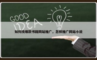 如何找爆款书籍网站推广，怎样推广网站小说