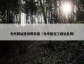 克州网站建设哪家强（克州建设工程信息网）