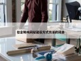 包含朔州网站建设方式方法的词条