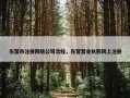 东营市注册网络公司流程，东营营业执照网上注册