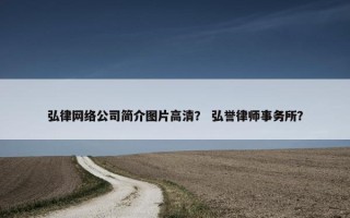 弘律网络公司简介图片高清？ 弘誉律师事务所？