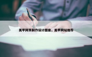 美甲网页制作设计图案，美甲网站推荐