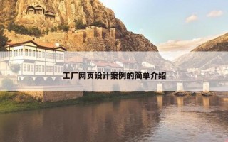 工厂网页设计案例的简单介绍