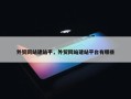 外贸网站建站平，外贸网站建站平台有哪些