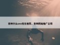 吉林什么seo优化推荐，吉林网站推广公司