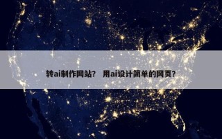 转ai制作网站？ 用ai设计简单的网页？