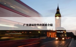 广东建站软件的简单介绍