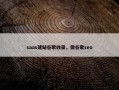 saas建站谷歌收录，做谷歌seo