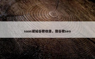 saas建站谷歌收录，做谷歌seo