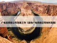 广电局网络公司发展工作（县级广电网络公司如何发展）