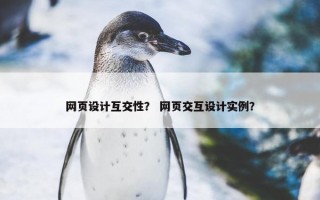 网页设计互交性？ 网页交互设计实例？