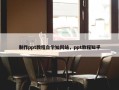 制作ppt教程自学知网站，ppt教程知乎
