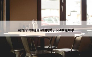 制作ppt教程自学知网站，ppt教程知乎