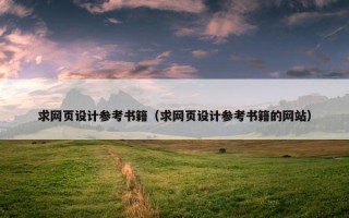 求网页设计参考书籍（求网页设计参考书籍的网站）