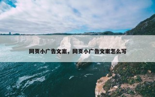 网页小广告文案，网页小广告文案怎么写