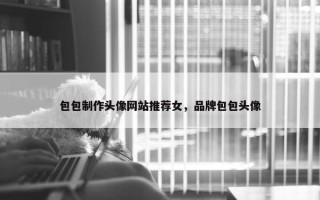 包包制作头像网站推荐女，品牌包包头像