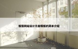 板报网站设计方案模板的简单介绍