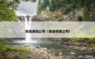 南昌建站公司（南昌搭建公司）