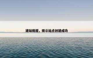 建站提醒，提示站点创建成功