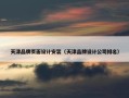天津品牌页面设计安装（天津品牌设计公司排名）