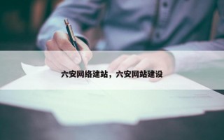 六安网络建站，六安网站建设