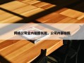 网络公司室内拍照氛围，公司内部拍照