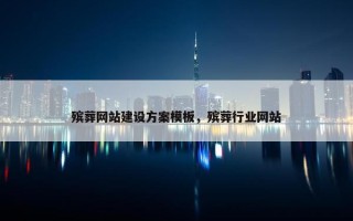 殡葬网站建设方案模板，殡葬行业网站
