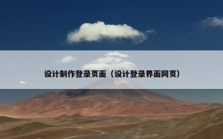 设计制作登录页面（设计登录界面网页）