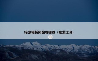 接龙模板网站有哪些（接龙工具）